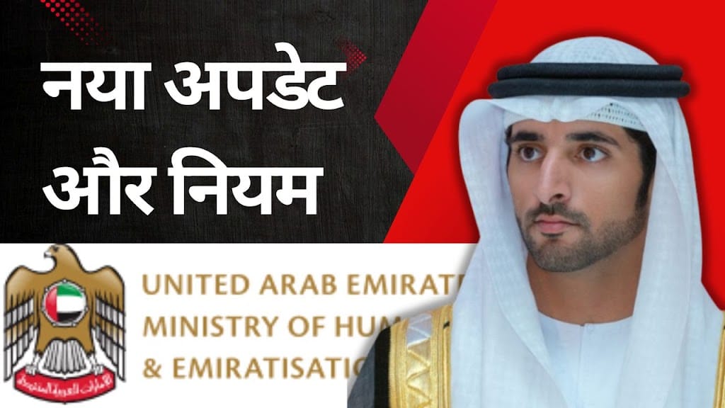 UAE MOHRE ने नया लॉगिन नियम जारी किया: जानिए 18 अक्टूबर 2024 के बाद क्या बदलेगा?