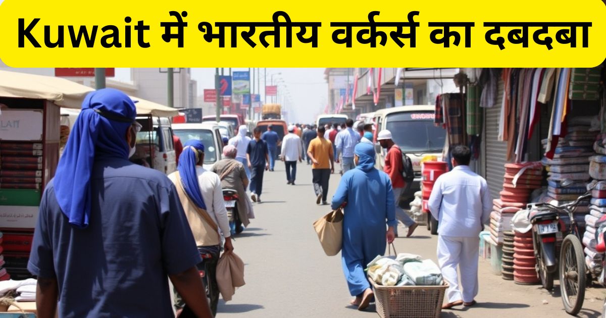 Kuwait Labor Market में भारतीय वर्कर्स का दबदबा