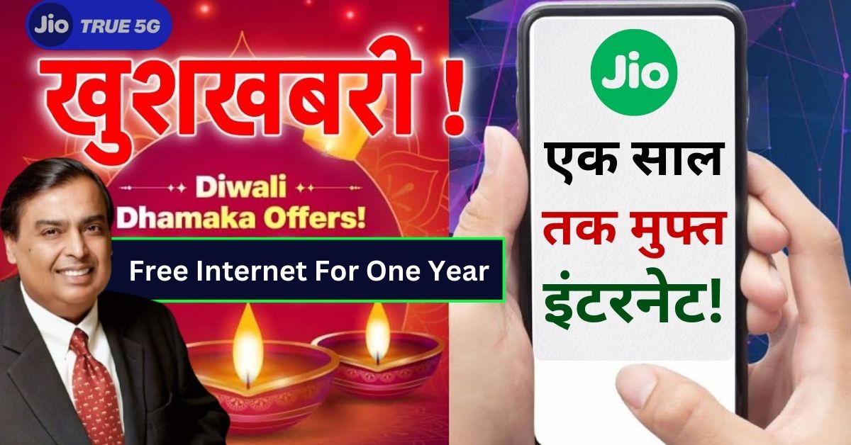 Reliance Diwali Offers: दिवाली के मौके पर Reliance का धमाका ऑफर: सस्ते 4G फोन और एक साल तक मुफ्त इंटरनेट