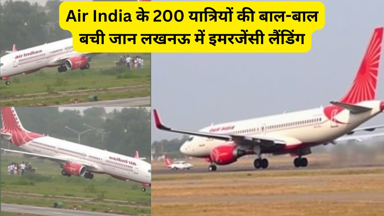 Air India के 200 यात्रियों की बाल-बाल बची जान लखनऊ में इमरजेंसी लैंडिंग