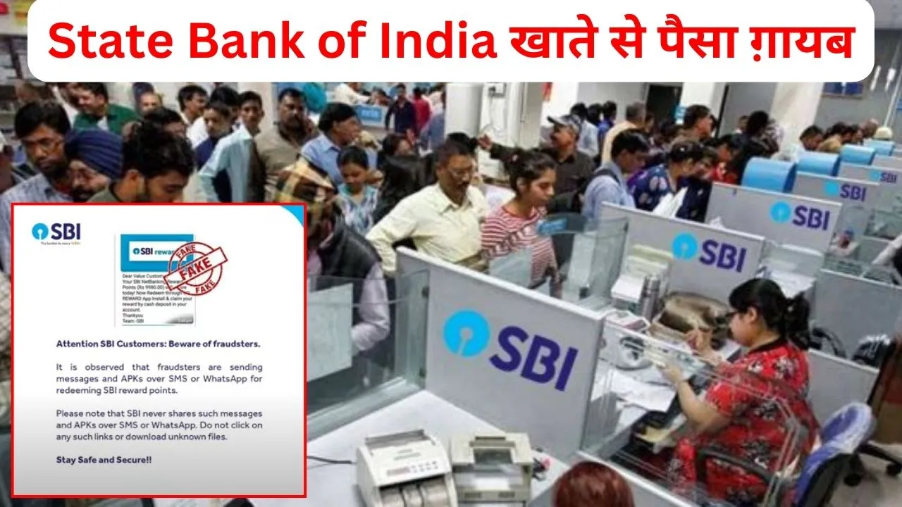 State Bank of India खाताधारकों के लिए महत्वपूर्ण चेतावनी खाते से पैसा ग़ायब