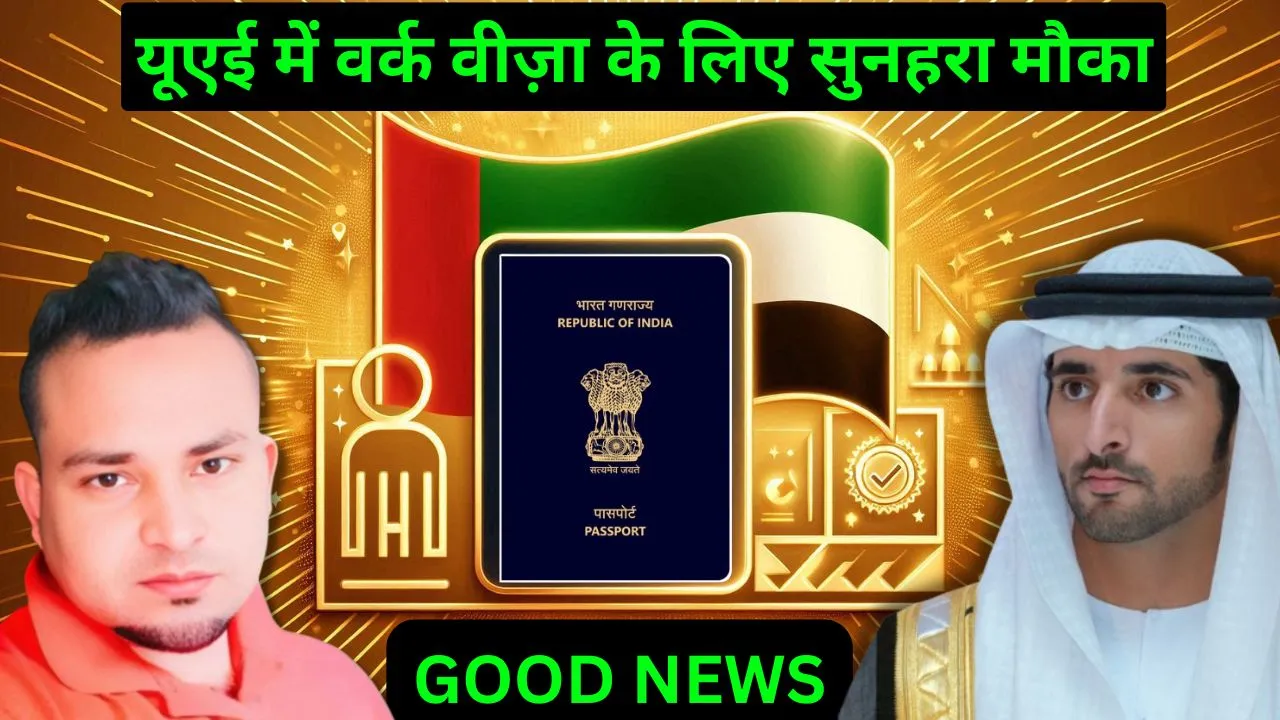 UAE work visa Golden opportunity: यूएई में वर्क वीजा के लिए सुनहरा मौका