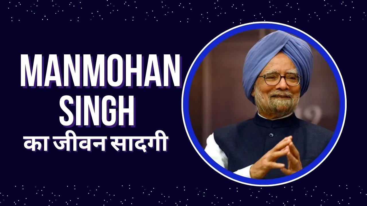 Manmohan Singh का जीवन: सादगी, ईमानदारी और महान उपलब्धियां