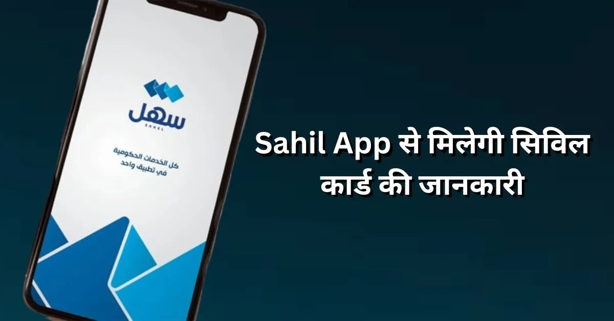 Kuwait: अब Sahil App से मिलेगी सिविल कार्ड की जानकारी लंबी लाइनों की झंझट खत्म