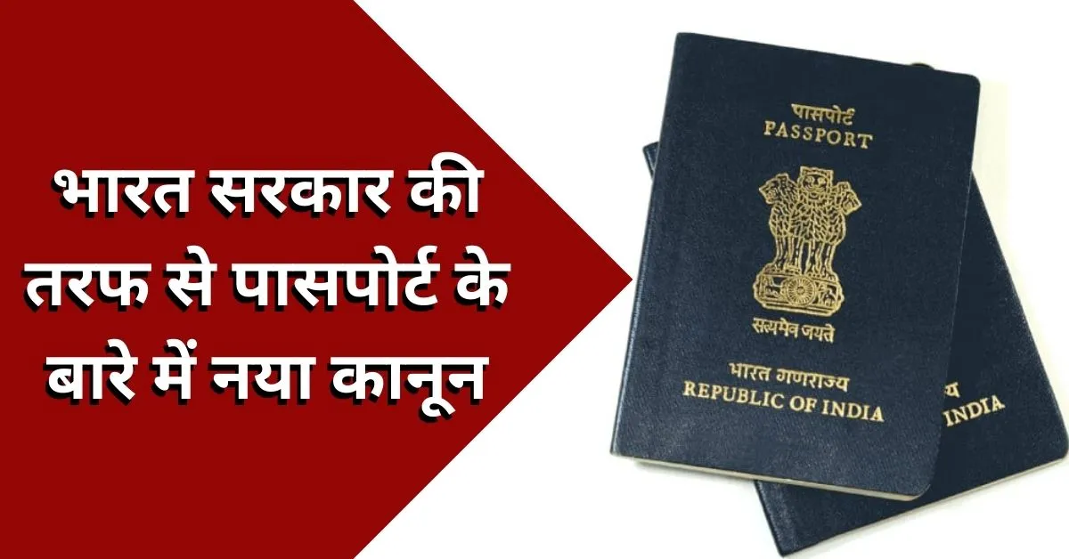 INDIA: अब पासपोर्ट के लिए सिर्फ एक डॉक्यूमेंट चाहिए! सरकार ने बनाया नया नियम