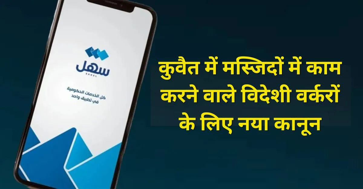 Kuwait में मस्जिदों में काम करने वाले विदेशी वर्करों के लिए नया कानून