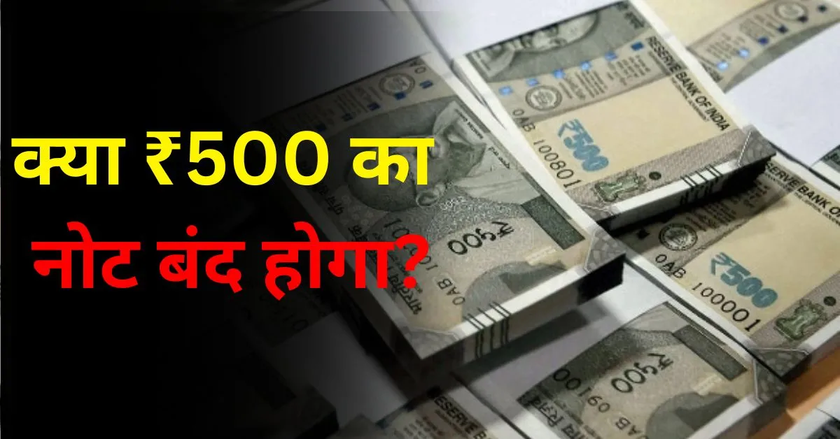 INDIA: ₹500 का नोट बंद होगा? सोशल मीडिया पर फैली अफवाह की सच्चाई जानिए!