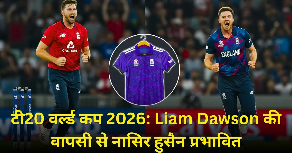 टी20 वर्ल्ड कप 2026: Liam Dawson की वापसी से नासिर हुसैन प्रभावित, टीम में शामिल करने की सिफारिश