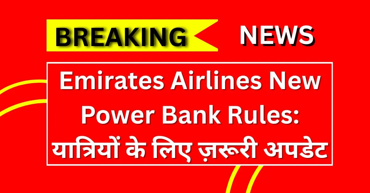 Emirates Airlines New Power Bank Rules: यात्रियों के लिए ज़रूरी अपडेट