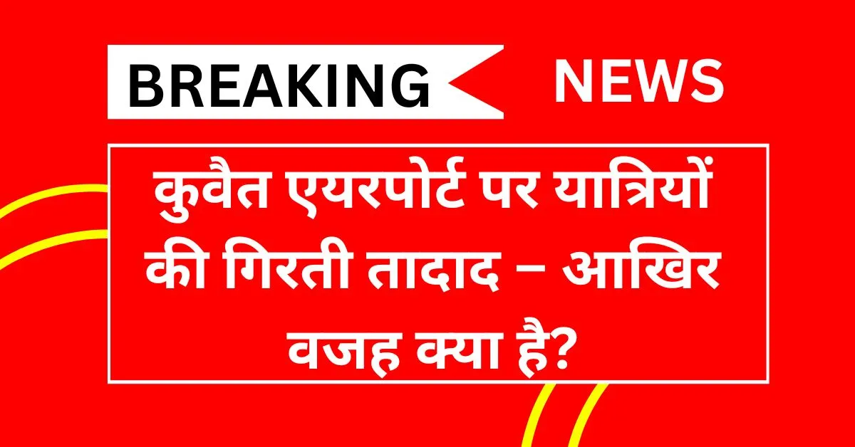 Kuwait Airport पर यात्रियों की गिरती तादाद – आखिर वजह क्या है?