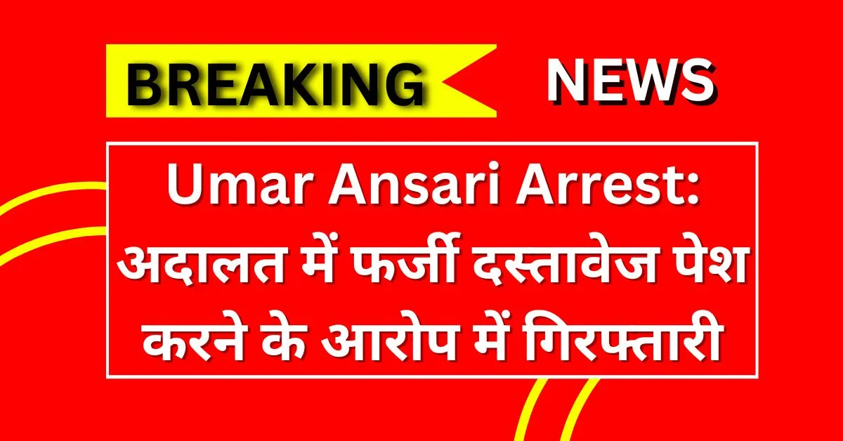 Umar Ansari Arrest: अदालत में फर्जी दस्तावेज पेश करने के आरोप में गिरफ्तारी