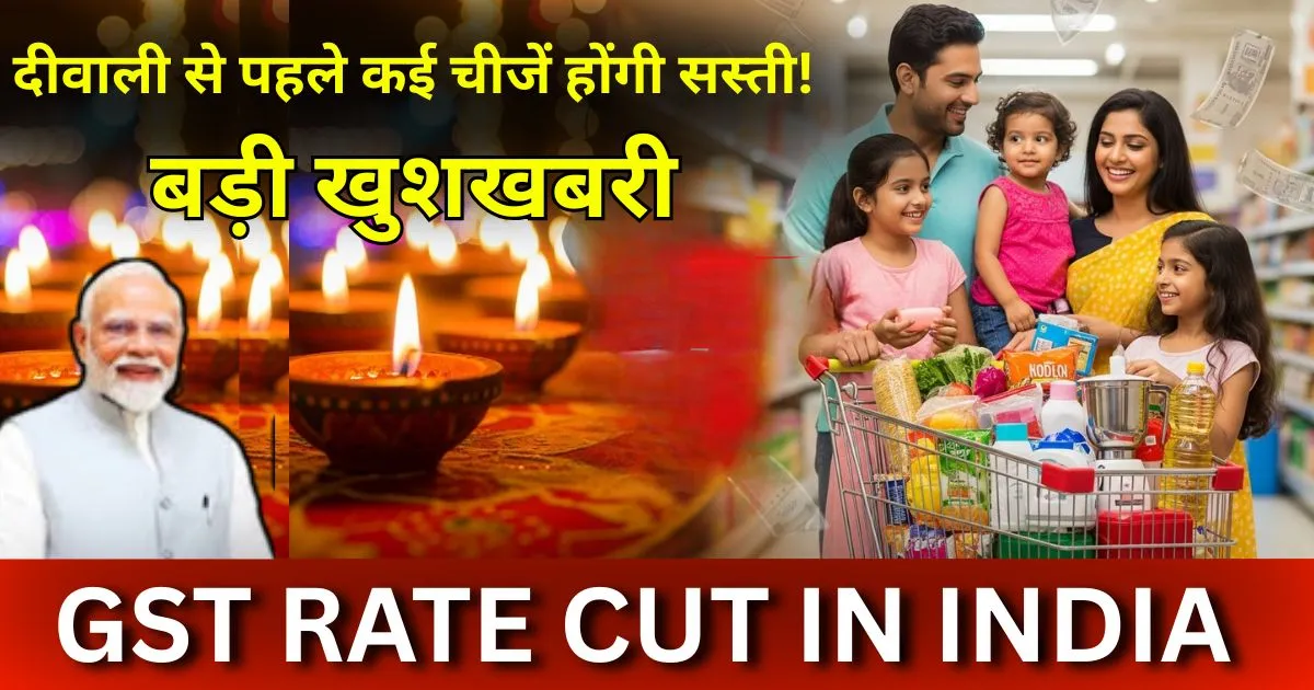 GST Rate Cut in India: दीवाली से पहले कई चीजें होंगी सस्ती! बड़ी खुशखबरी