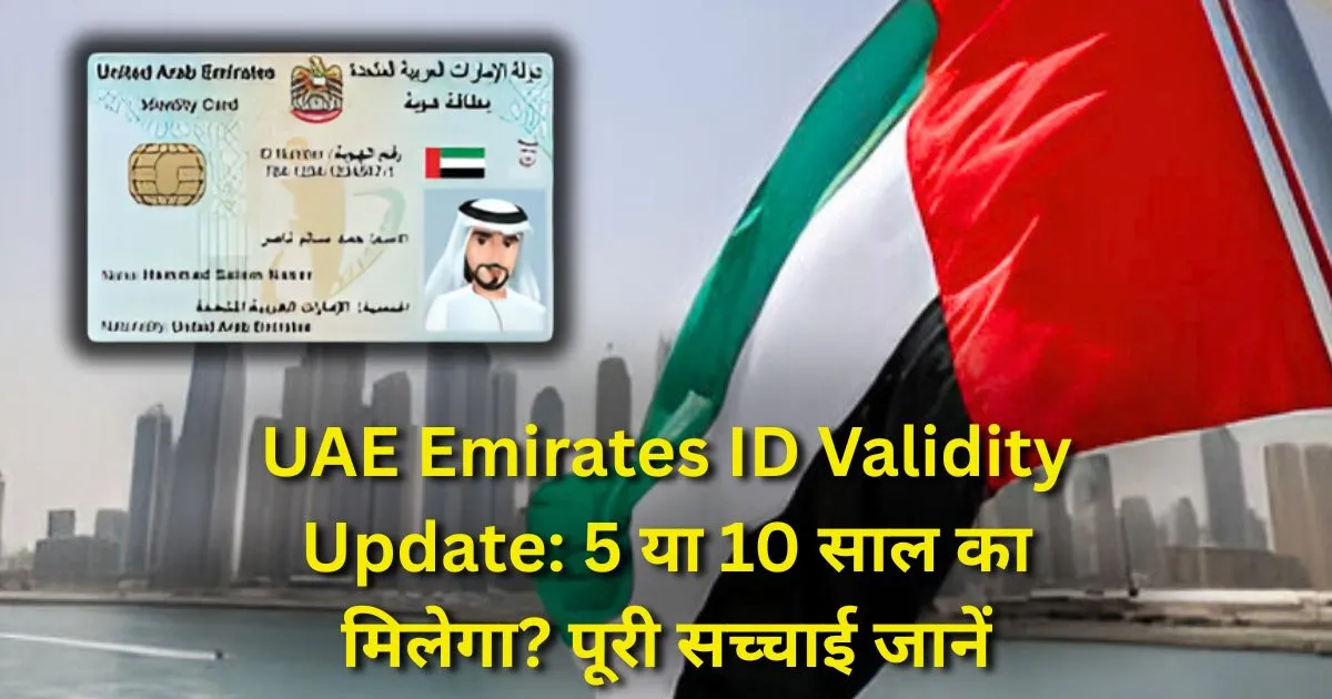 UAE Emirates ID Validity Update: 5 या 10 साल का मिलेगा? पूरी सच्चाई जानें