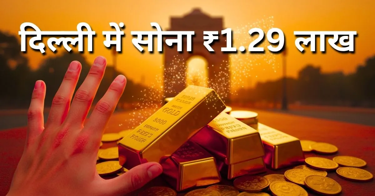 Gold Rate Today: दिल्ली में सोना ₹1.29 लाख, जानें ताज़ा अपडेट