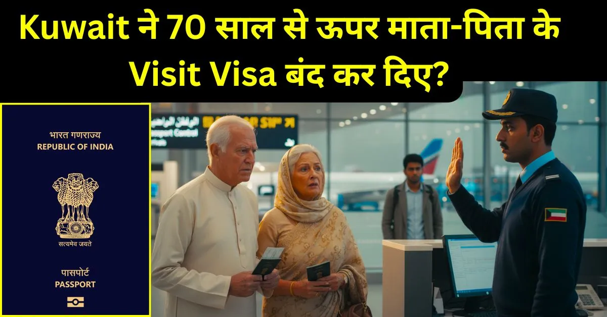 क्या Kuwait ने 70 साल से ऊपर माता-पिता के Visit Visa बंद कर दिए? सच्चाई जानिए