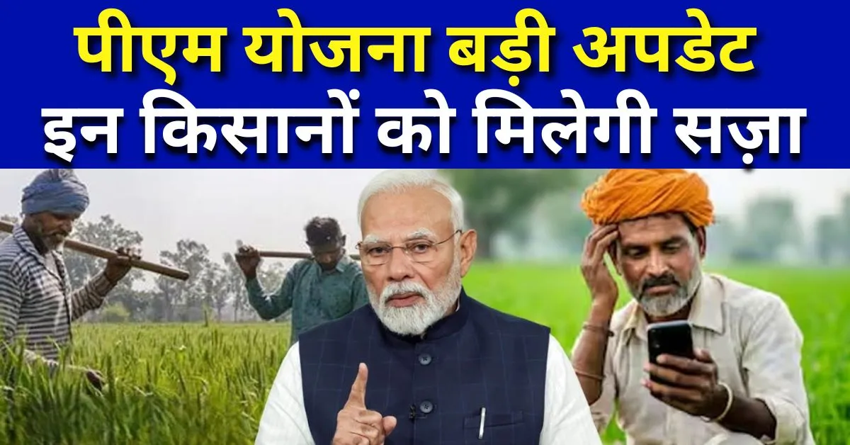 PM Kisan Yojana Update: पति-पत्नी दोनों ले रहे थे लाभ, केंद्र सरकार ने भेजा नोटिस
