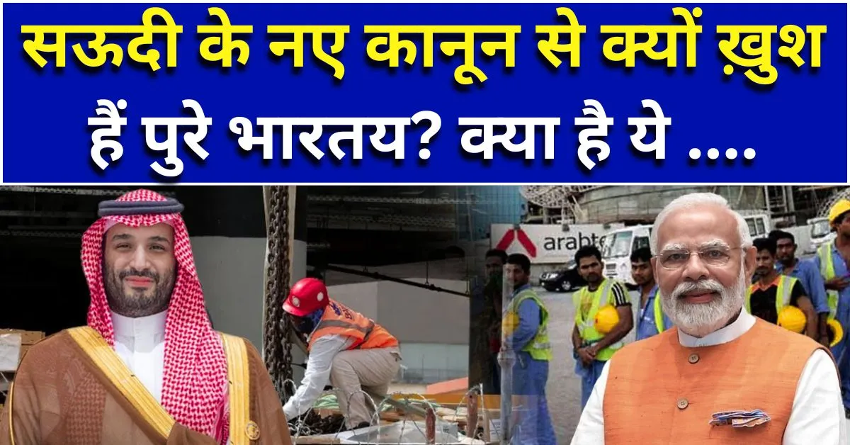 सऊदी अरब ने 50 साल पुराने Kafala System को खत्म किया — अब Contract Employment Model: भारतीय कामगारों के लिए क्या बदलता है?
